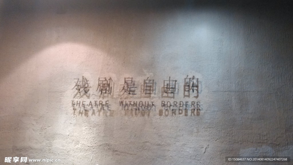 戲劇是自由的