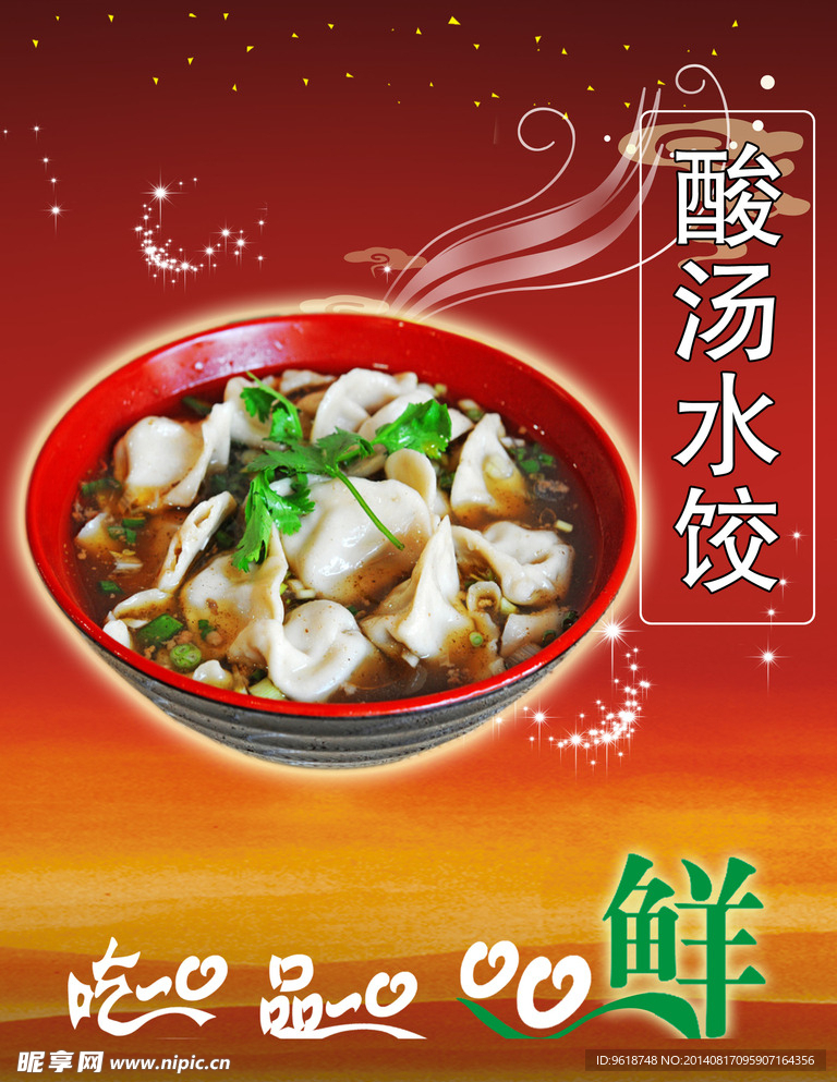 酸汤水饺广告