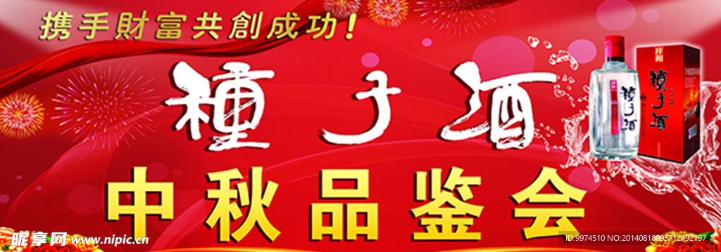 種子酒