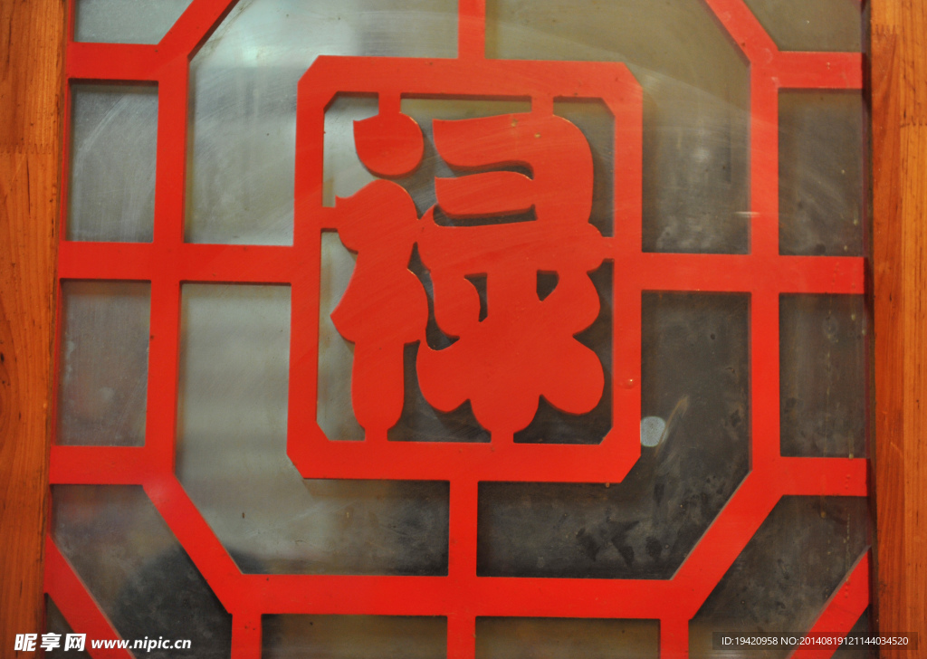 祿字窗子