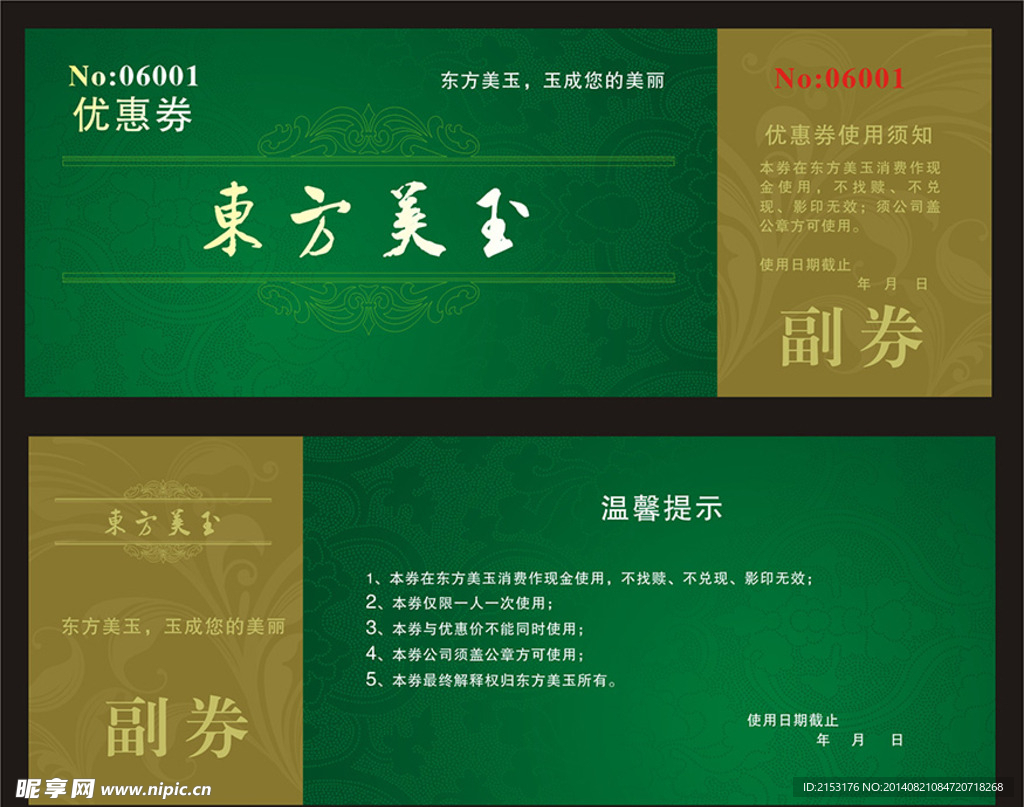 東方美玉優(yōu)惠券