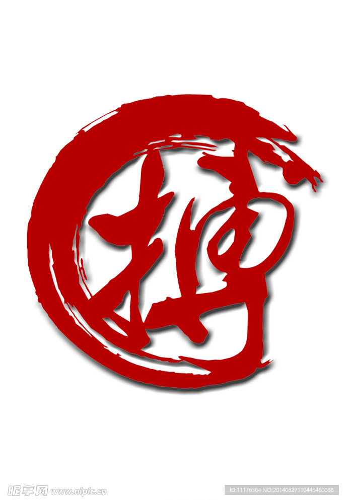 搏 藝術(shù)字