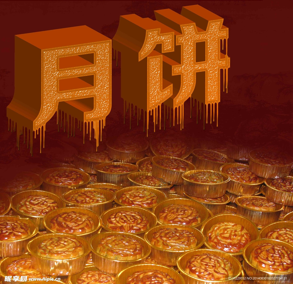 月餅