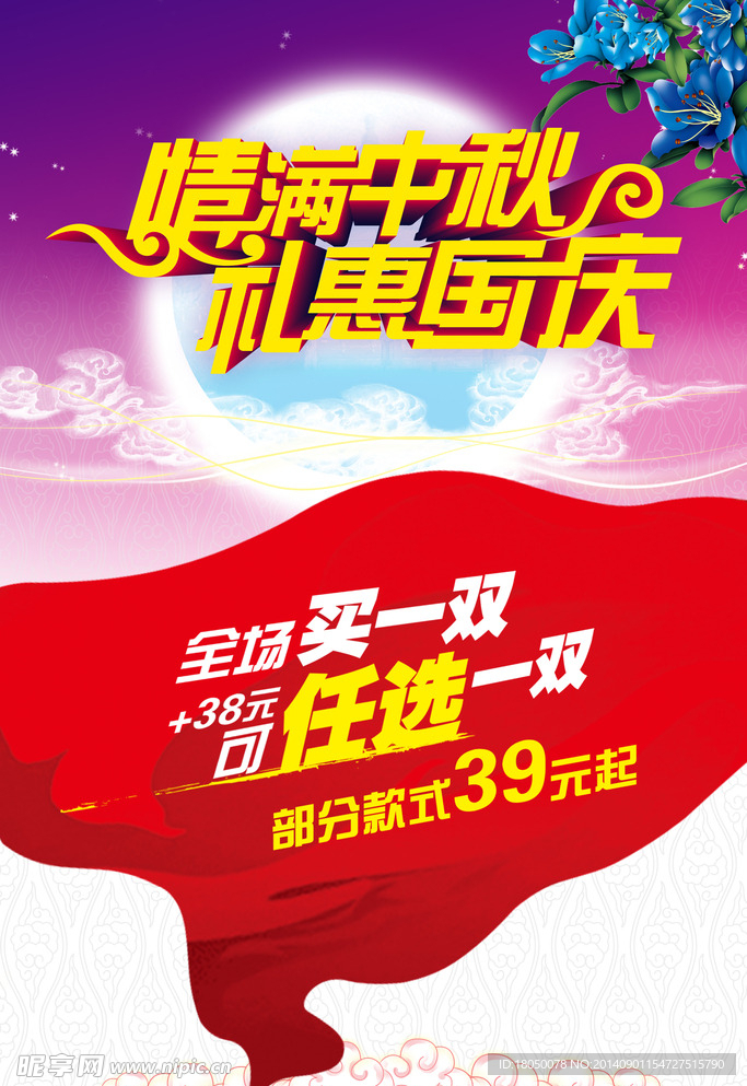 中秋国庆商场活动海报