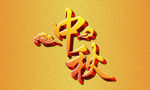 中秋立體字