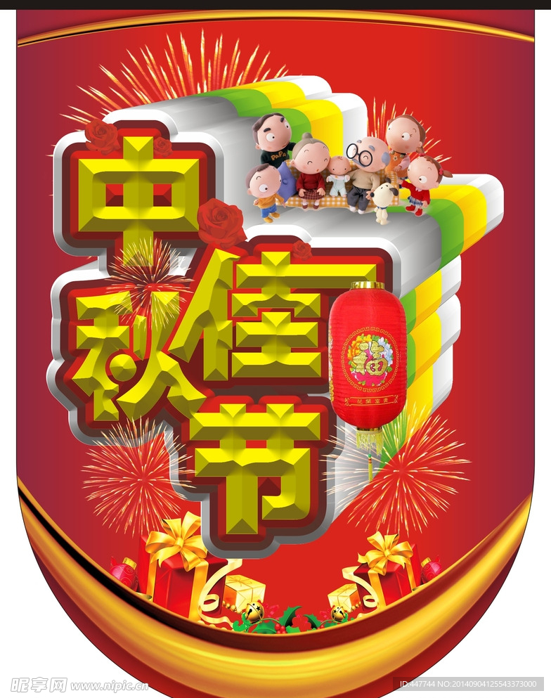 中秋佳節(jié)