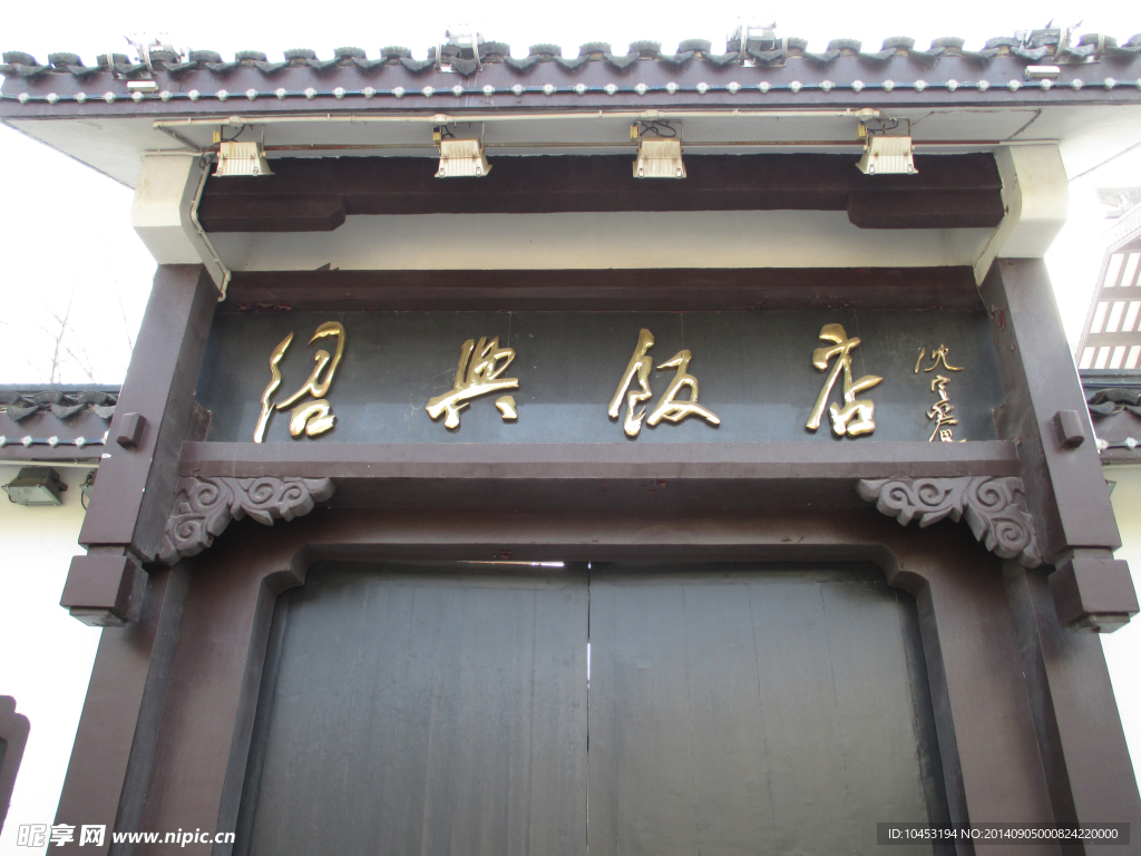 紹興飯店