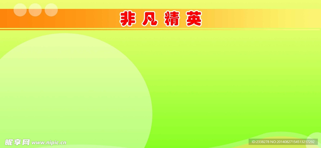 非凡精英