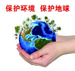 保护环境  保护地球