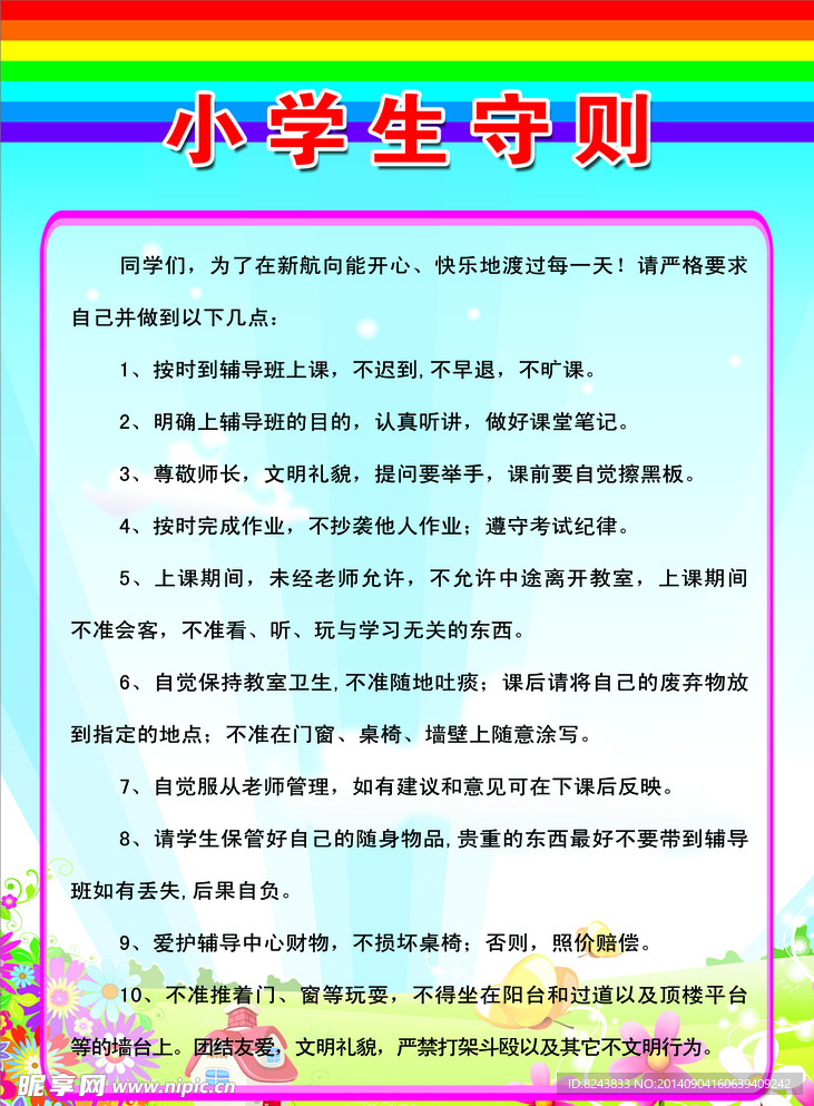 小學生守則