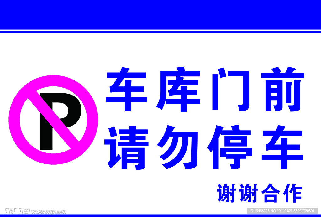 车库门前 请勿停车