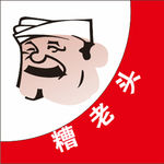 糟老頭