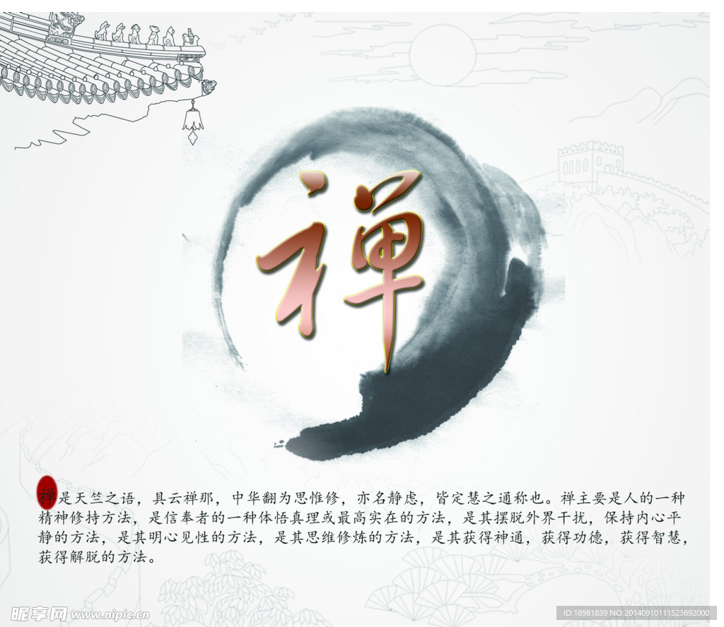 禪