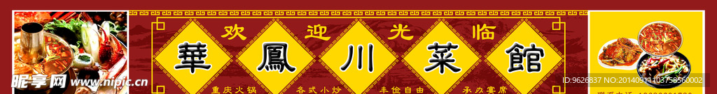 川菜館廣告背景