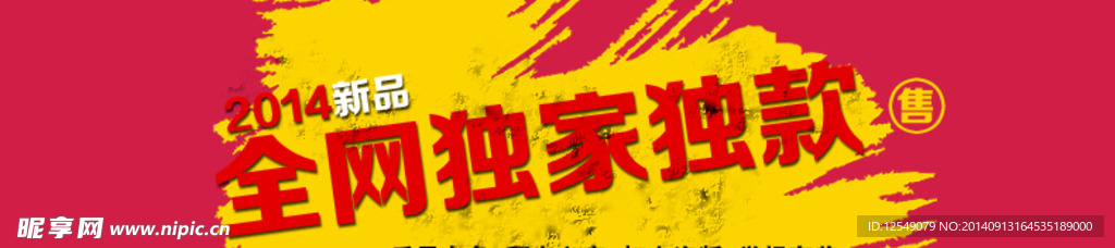全网独家销售