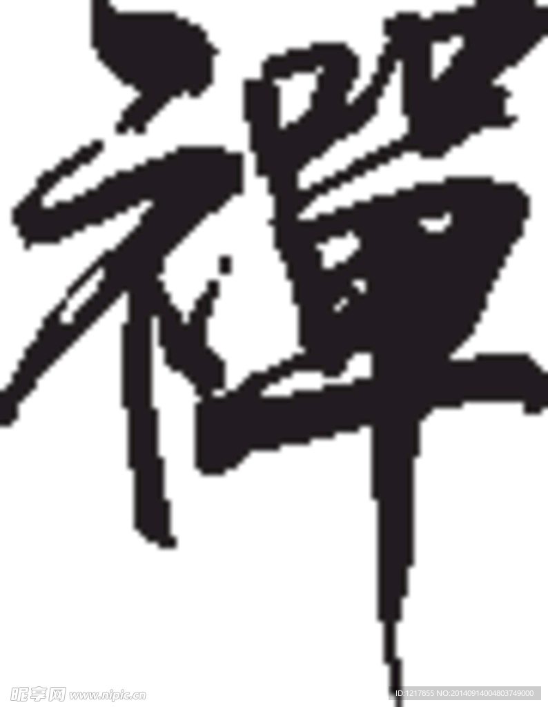 毛筆書法禪