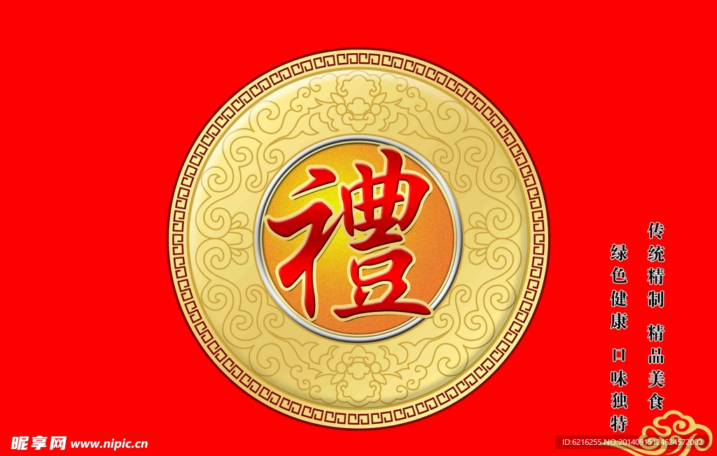 禮