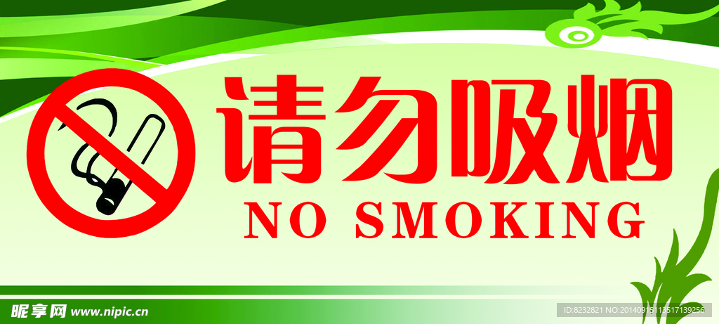 請勿吸煙