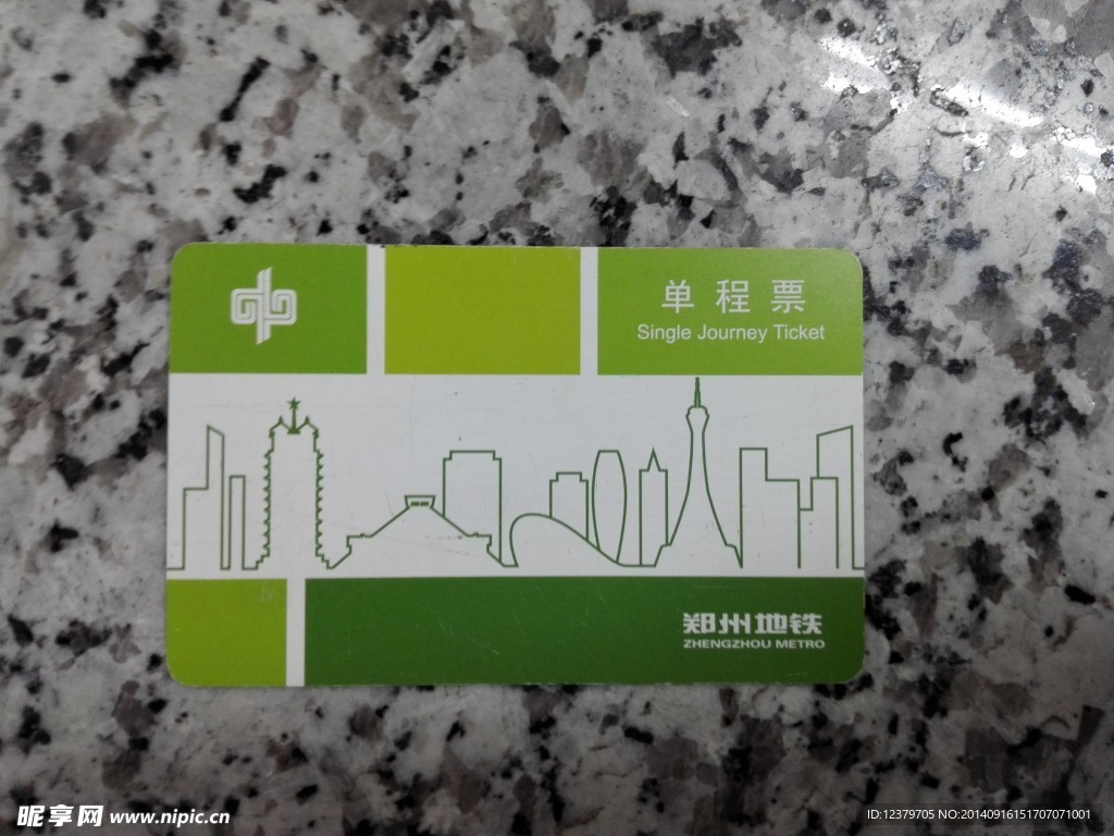 郑州地铁票
