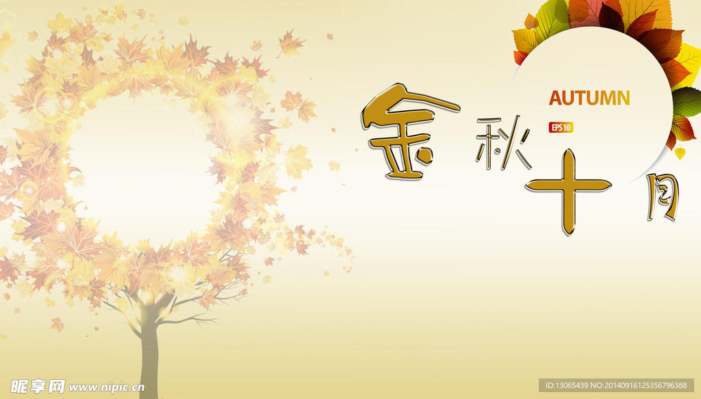 金秋十月