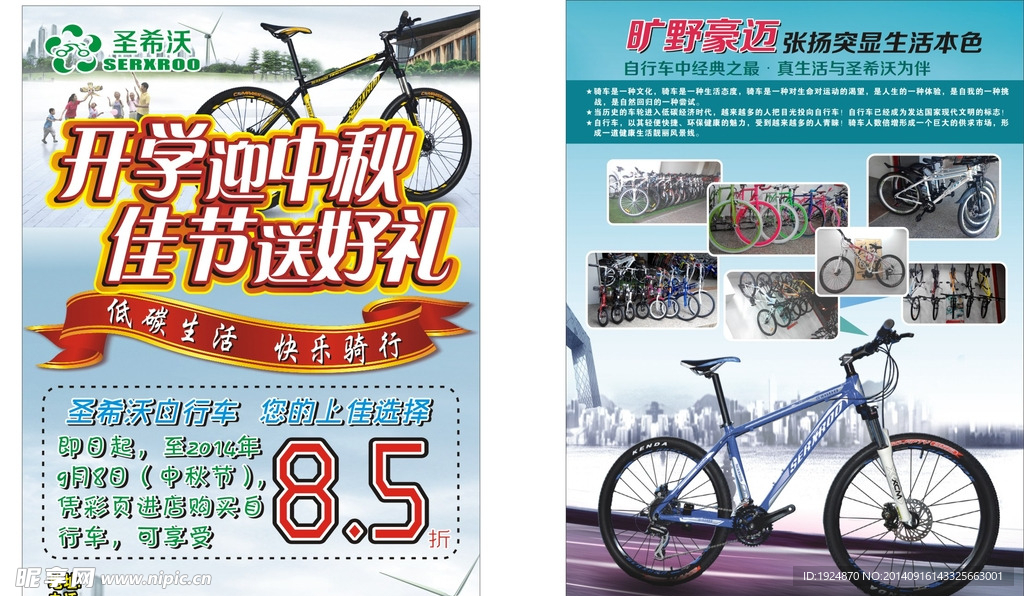 圣希沃自行车宣传单