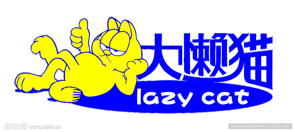 大懶貓