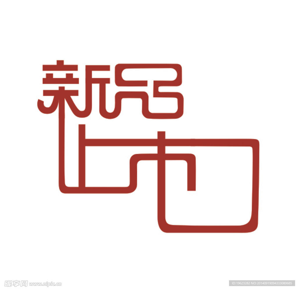 新品上市