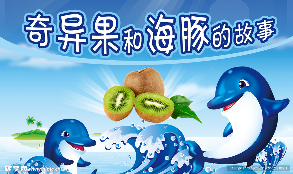 海豚奇異果的故事