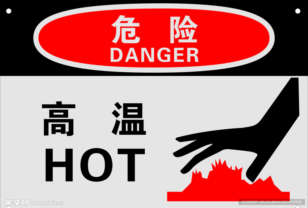 高溫危險牌