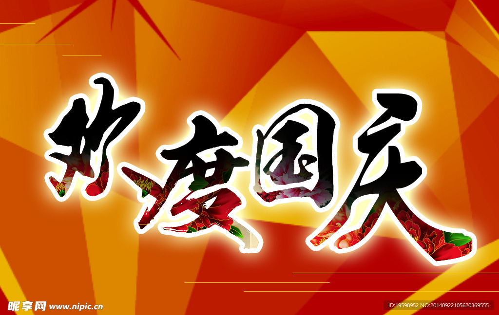 歡度國慶