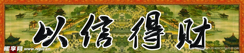 以信得財