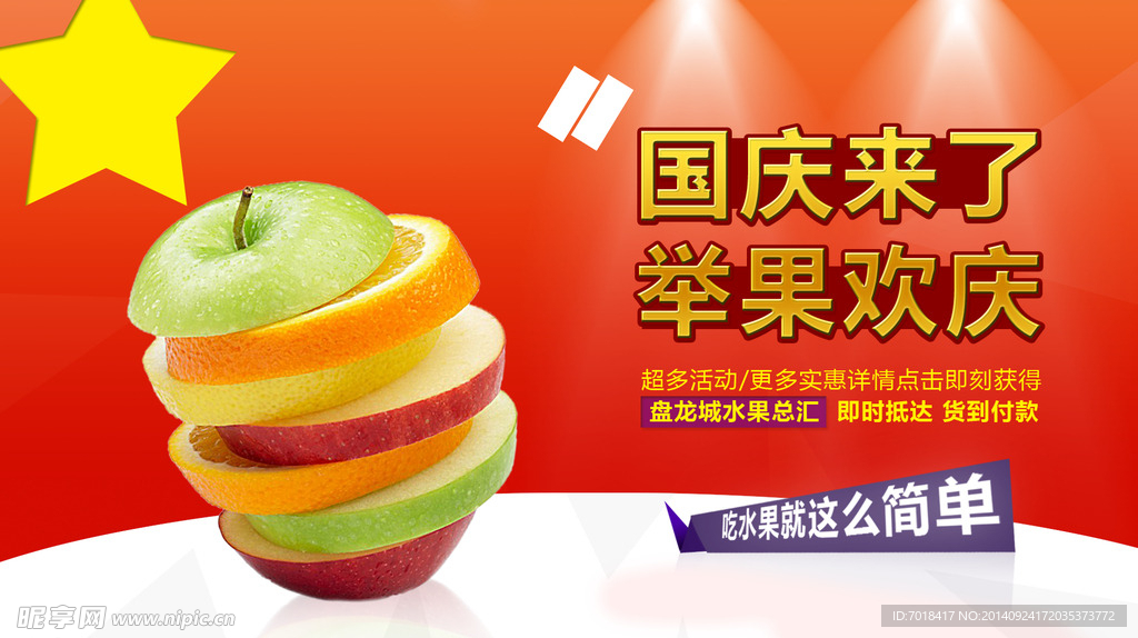 國慶水果舉果歡慶素材