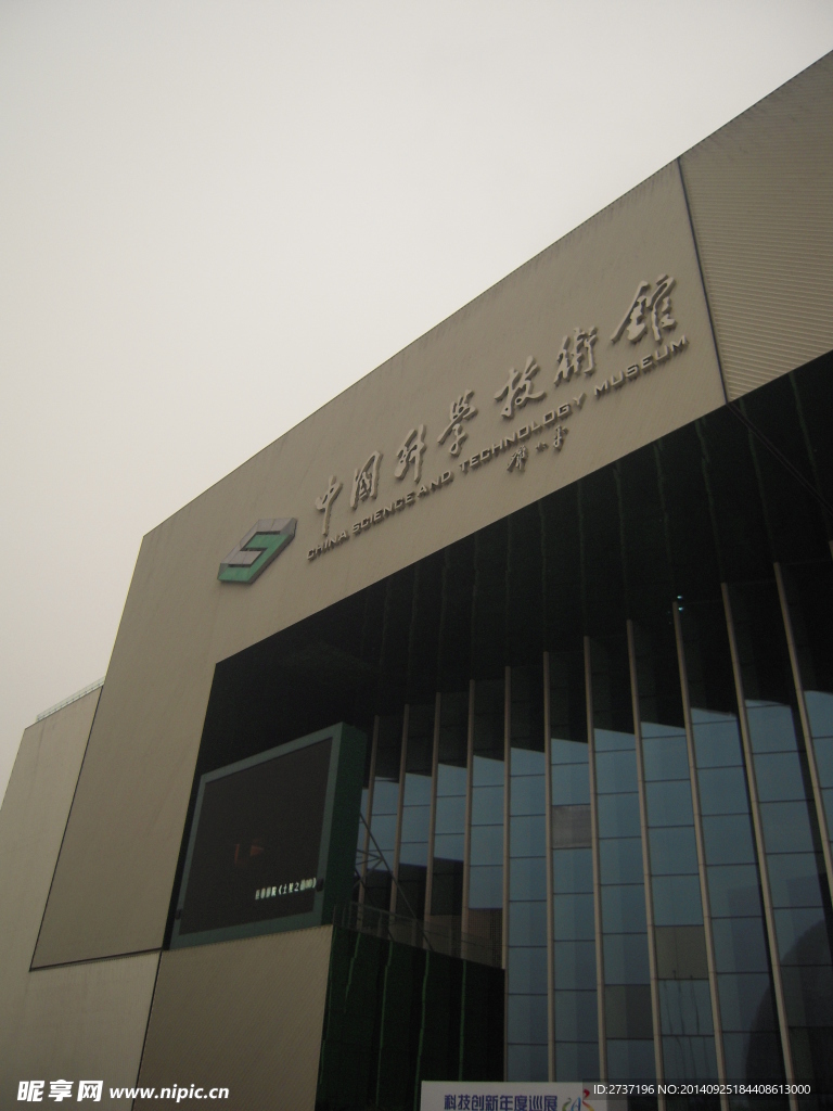 北京科技館
