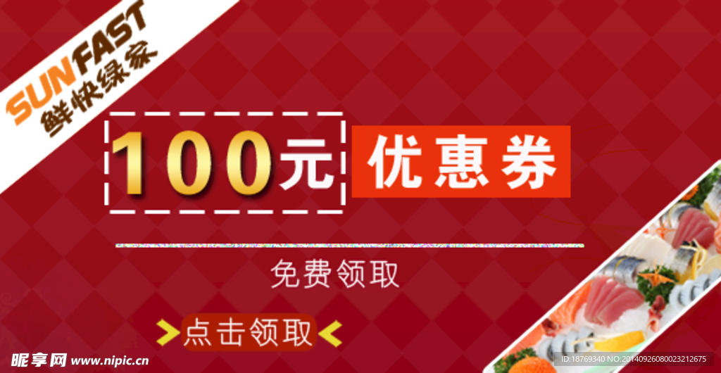 鮮快綠家100元優(yōu)惠券