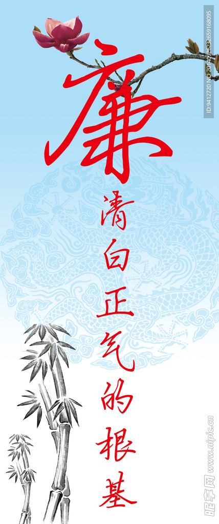 廉字展板