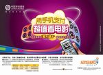 中国移动通信促销海报