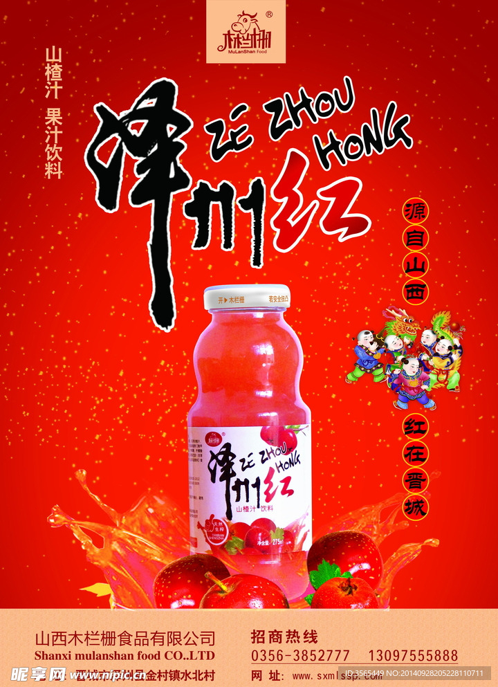 木兰栅山楂汁果汁饮料宣传单