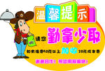 溫馨提示 勤拿少取