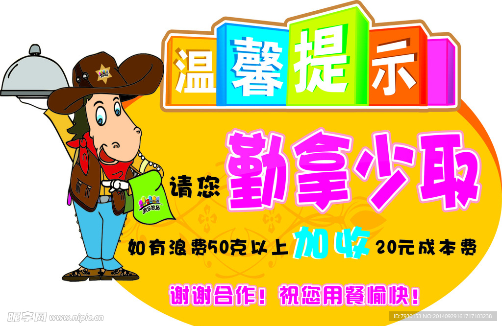 溫馨提示 勤拿少取