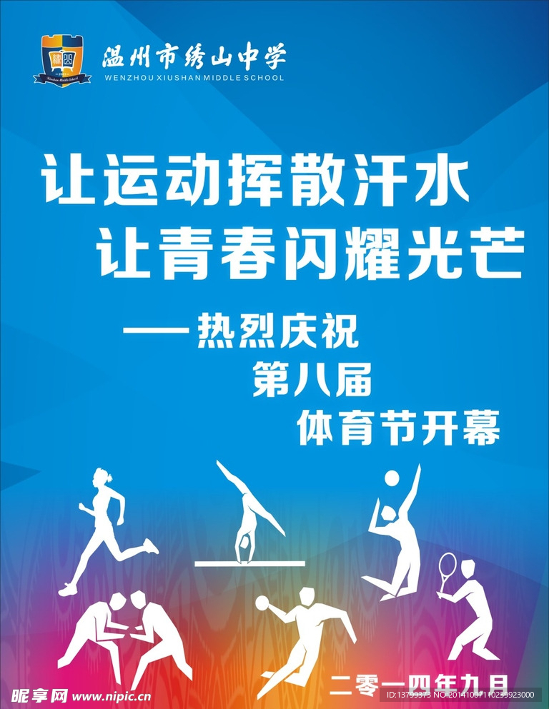 温州绣山中学体育节