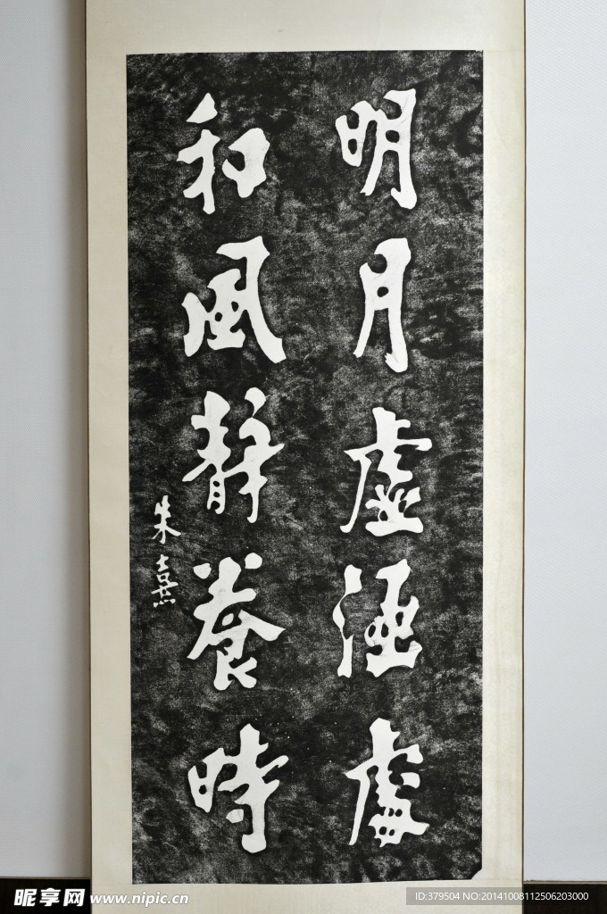 尤溪朱熹   手跡