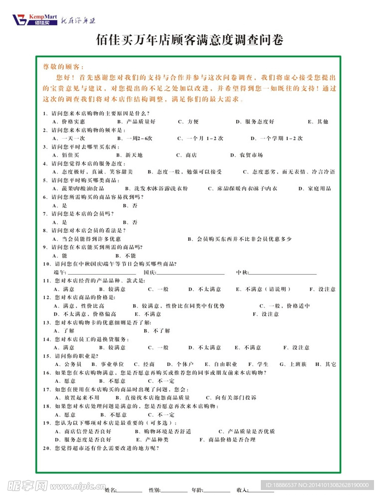 超市客户问卷调查