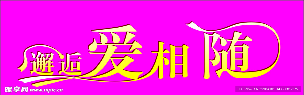 愛相隨