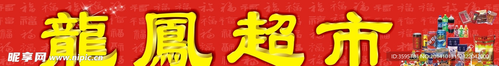 龍鳳超市
