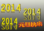 2014 元旦快樂