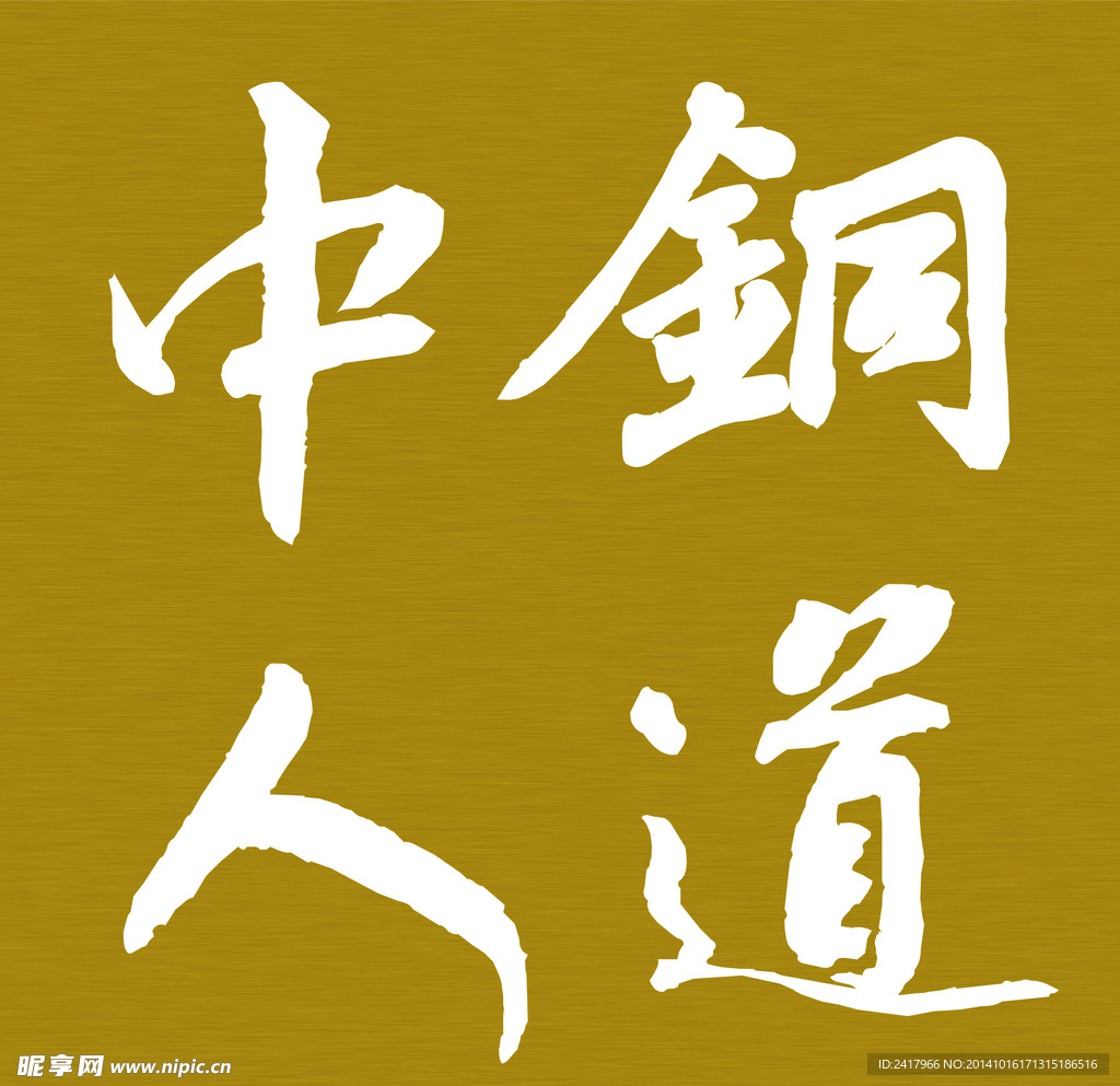 銅道中人