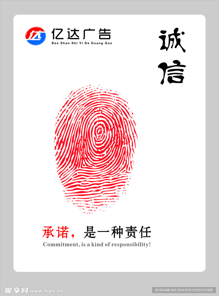 誠信是一種責任
