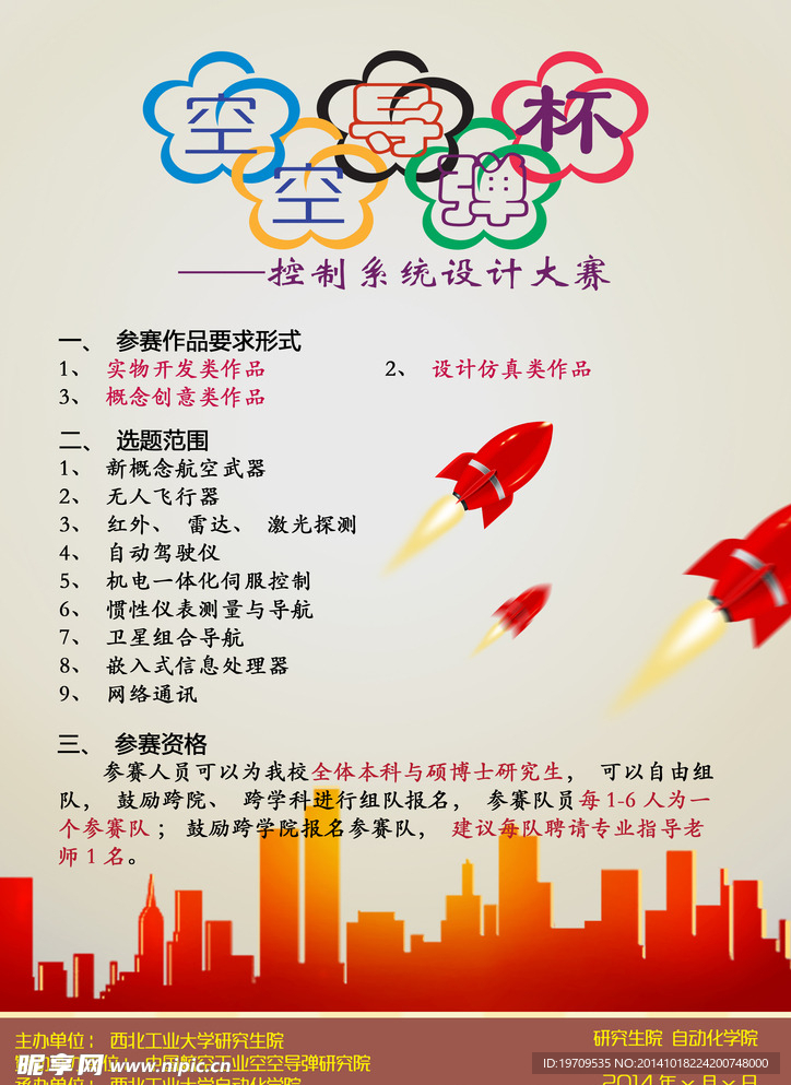控制系統(tǒng)設(shè)計(jì)大賽海報