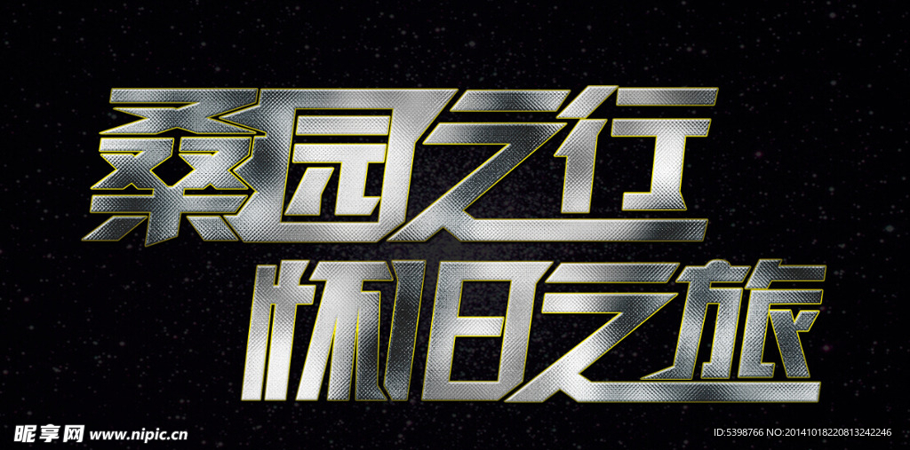 炫酷字體 藝術字體
