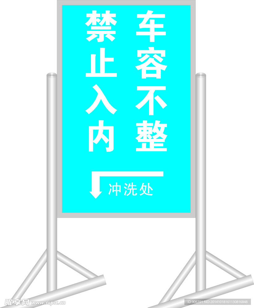 車容不整